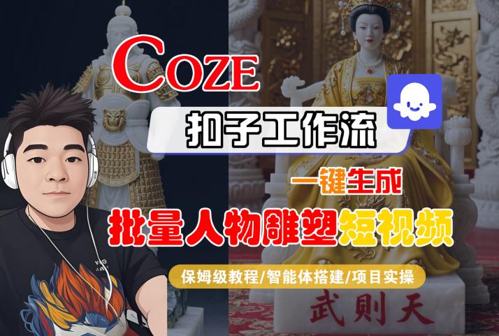 Coze扣子工作流一键生成批量人物雕塑短视频，保姆级教程-智能体搭建-项目实操-致富学堂