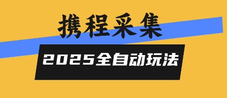 2025携程信息采集全自动玩法，高单价，零人工，全天开干【揭秘】-致富学堂