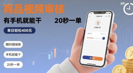 随时随地做！商品视频审核，有手机就能干，20 秒一单，单日轻松 4张+【揭秘】-致富学堂