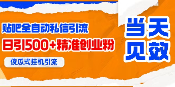 （15639期）贴吧自动私信获客，日精准引流创业粉500+-致富学堂
