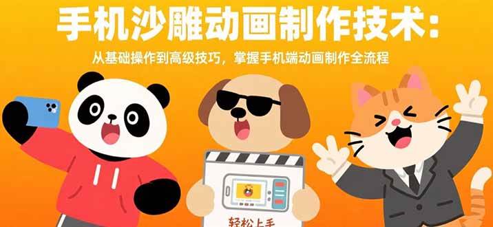 （15639期）手机沙雕动画制作技术：从基础操作到高级技巧，掌握手机端动画制作全流程-致富学堂