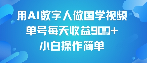 用AI数字人做国学视频，单号每天收益9张+，小白操作简单-致富学堂