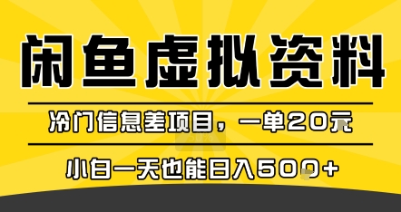 咸鱼虚拟资料变现，冷门信息差项目，一单20米，小白一天也能日入5张+-致富学堂