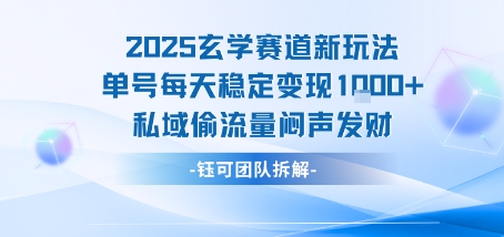 2025玄学赛道新玩法单号每天稳定变现1k+私域偷流量闷声发财-致富学堂