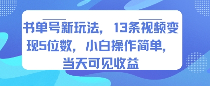 书单号新玩法，13条视频变现5位数，小白操作简单，当天可见收益-致富学堂