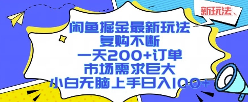 闲鱼掘金最新玩法，复购不断，一天200+订单，市场需求巨大，小白无脑上手日入1k+【揭秘】-致富学堂