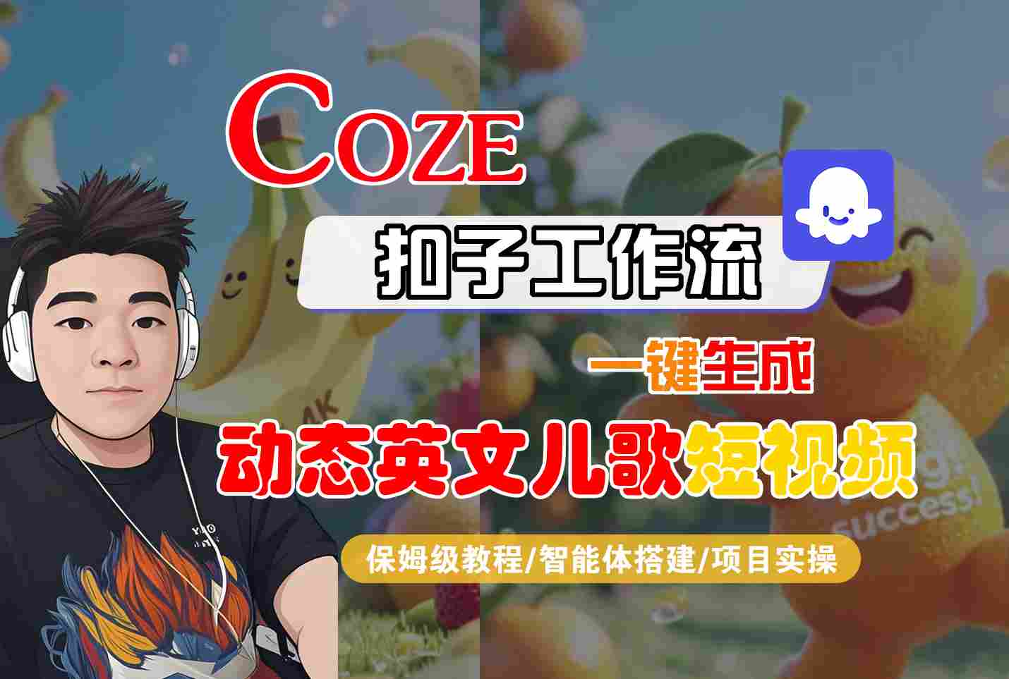 COZE扣子工作流一键生成动态英文儿歌短视频，保姆级教程-智能体搭建-项目实操-致富学堂