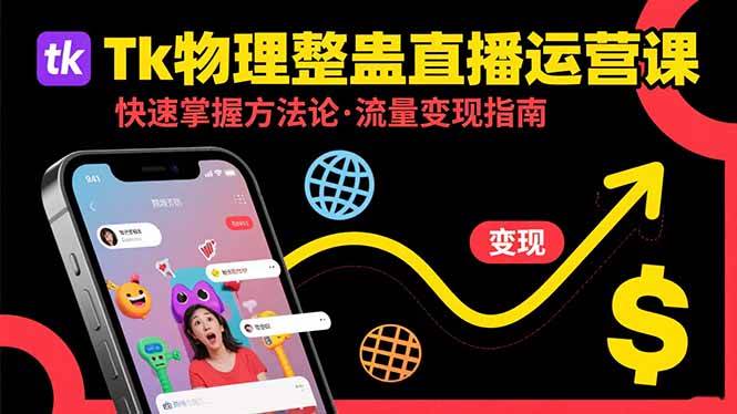 （15645期）Tk物理整蛊直播跨境运营：快速掌握整蛊类直播的运营方法论，实现流量变现-致富学堂