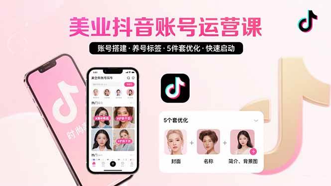 （15649期）美业账号搭建，养号与标签设置，5件套优化，快速启动抖音运营-致富学堂