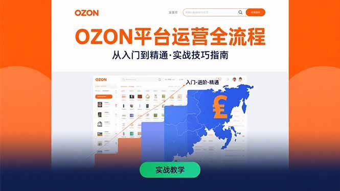 （15648期）OZON平台运营全流程：快速掌握OZON从入门到精通的实战技巧-致富学堂