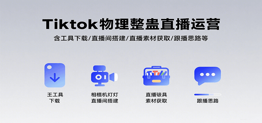 Tiktok物理整蛊直播运营，包含工具下载/直播间搭建/直播素材获取/跟播思路等-致富学堂