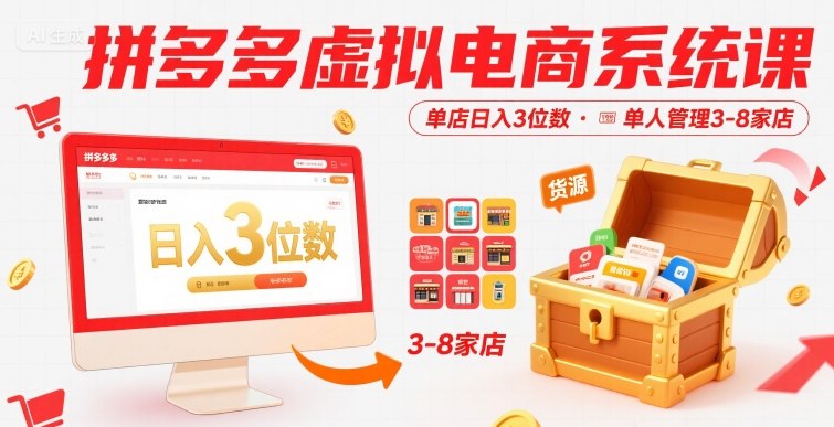 拼多多虚拟电商系统课，单店日入3位数，单人可管理3-8家店【附货源】-致富学堂