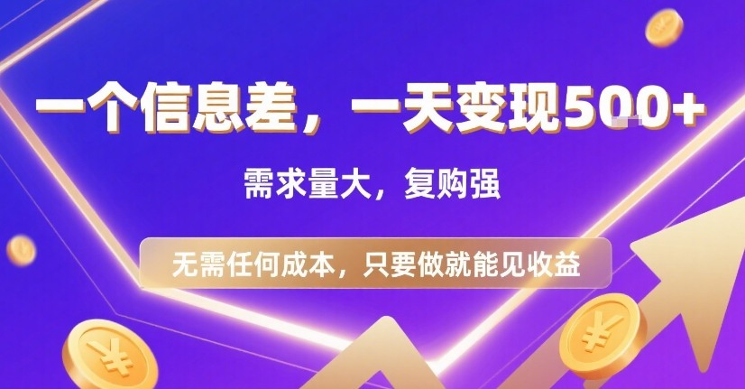 一个信息差，一天变现5张+，需求量大，复购强，无需任何成本，只要做就能见收益【揭秘】-致富学堂