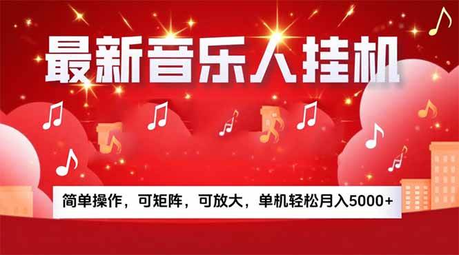 （15660期）音乐挂机赚米计划｜你的碎片时间，正在变成「流动的收益」-致富学堂