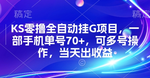 KS零撸全自动挂G项目，一部手机单号70+，可多号操作，当天出收益【揭秘】-致富学堂