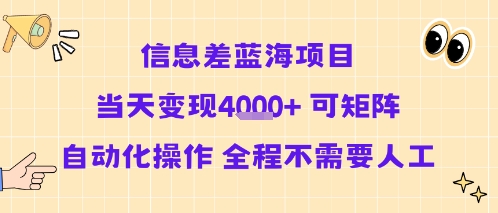 信息差蓝海项目当天变现多张 可矩阵自动化操作 全程不需要人工-致富学堂