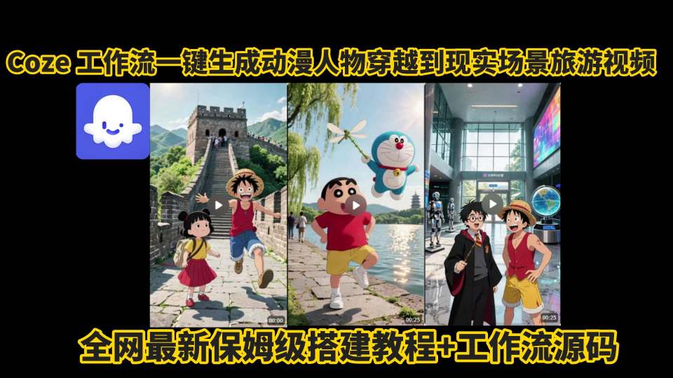 coze工作流一键生成动漫人物穿越到现实场景旅游视频，全网最新保姆级搭建教程+工作流源码-致富学堂