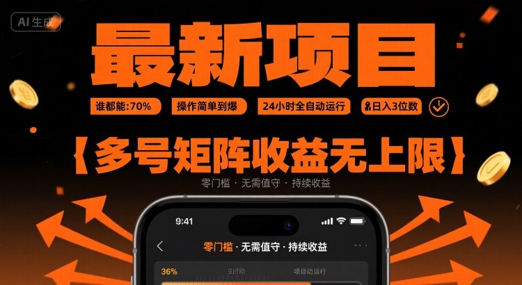 最新挂G项目：谁都能做，操作简单到爆，24 小时全自动运行，日入3位数，多号矩阵收益无上限【揭秘】-致富学堂