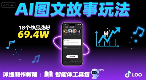 抖音爆火的ai图文故事玩法，18个作品涨粉69.4W，详细制作教程+智能体-致富学堂