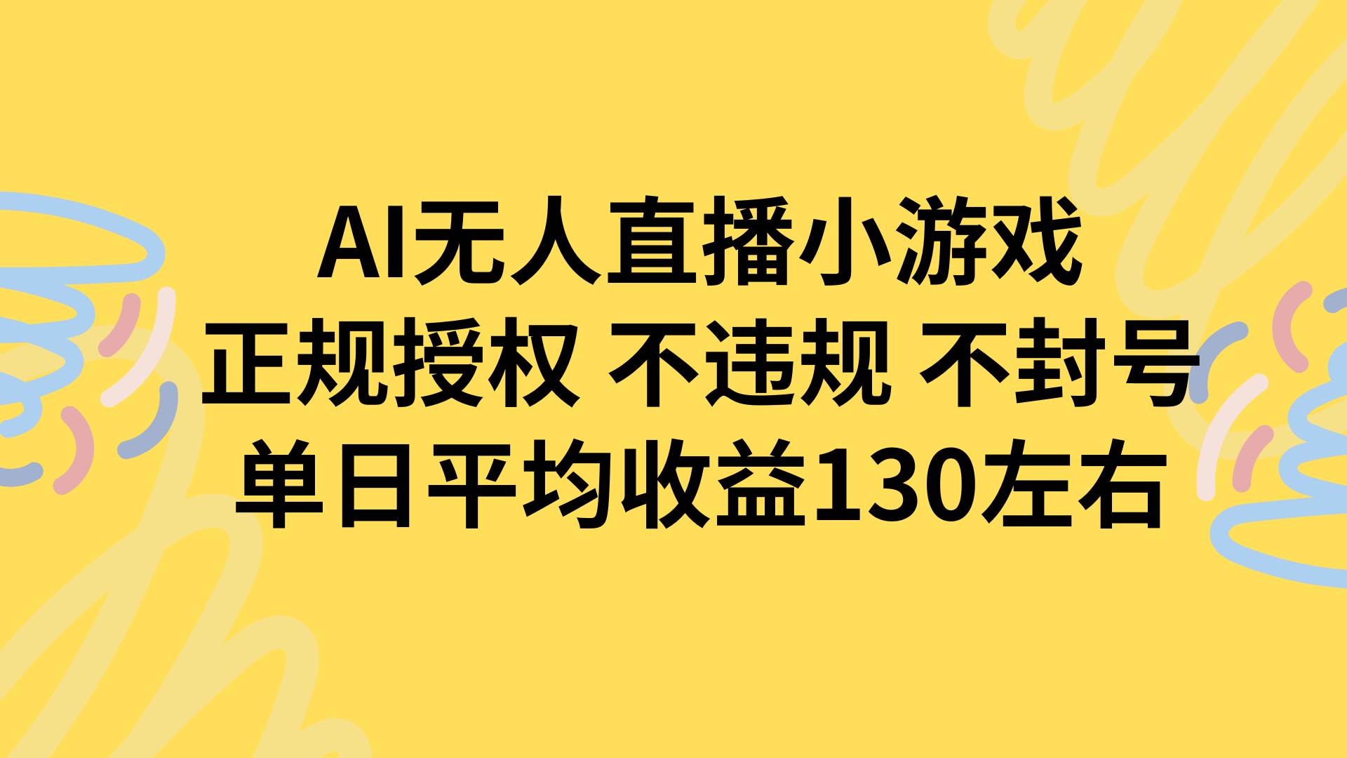 （15675期）AI无人播小游戏，正规授权不违规 不封号，单日平均收益130左右-致富学堂