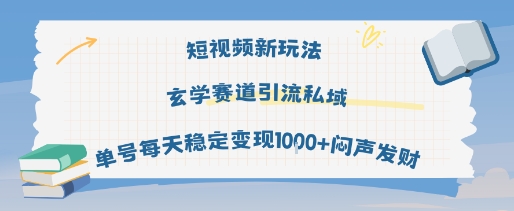 短视频新玩法玄学赛道引流私域单号每天稳定变现1k+闷声发财-致富学堂