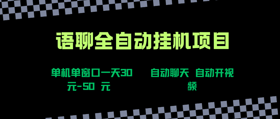 （15676期）语聊自动视频自动聊天项目全新玩法，单机单窗口一天30-50+，新手看完直接上手-致富学堂