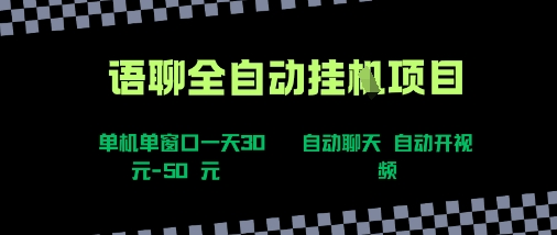 语聊自动视频自动聊天项目全新玩法，单机单窗口一天30-50+，新手看完直接上手【揭秘】-致富学堂