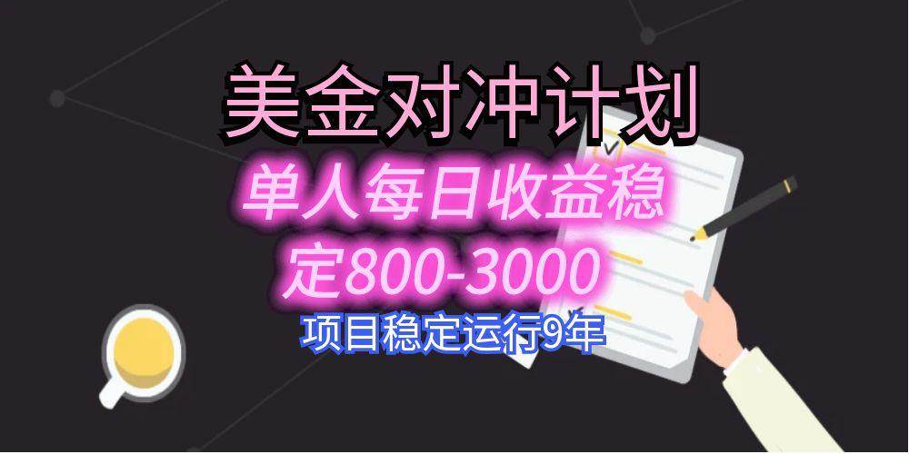 （15678期）美刀掘金变现项目，单人每日收益800-3000，稳定运行8年-致富学堂