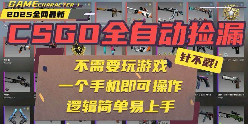 （15679期）CSGO自动捡漏项目，最新玩法，不用挂机不用玩游戏，一个手机即可操作。…-致富学堂