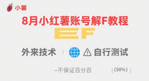 8月小红薯账号解封教程，外来技术，自行测试，不保证百分百-致富学堂