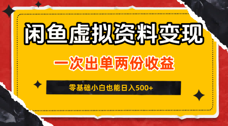 闲鱼虚拟资料新变现玩法，信息差项目，一次出单两份收益，无需囤货，可批量矩阵，零基础小白也能日入5张-致富学堂