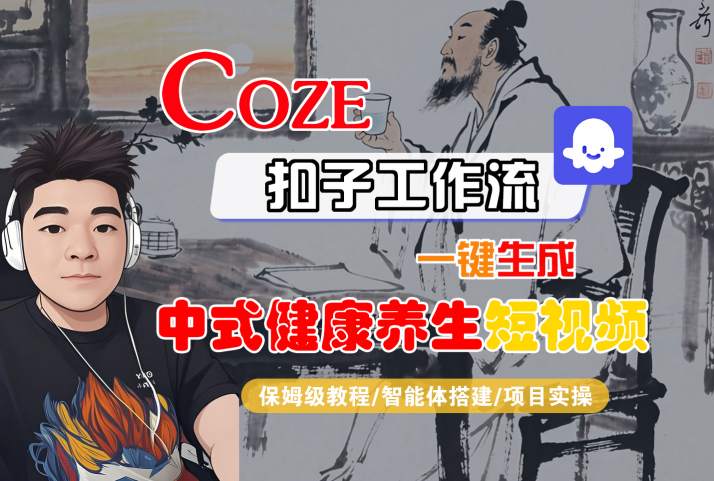 Coze扣子工作流一键生成中式健康养生短视频，保姆级教程-智能体搭建-项目实操-致富学堂