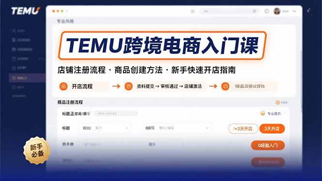 （15682期）TEMU跨境电商入门课，店铺注册流程，商品创建方法，新手快速开店指南-致富学堂