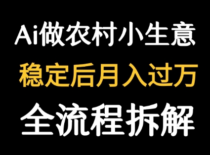 用DeepSeek写农村小生意做流量主  篇篇都是大爆文-致富学堂