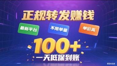 正规转发挣钱，最新平台，不限单量，单价高，一天1张+低保到账【揭秘】-致富学堂