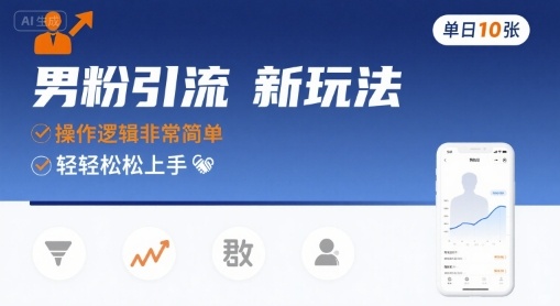 男粉引流新玩法，操作逻辑非常简单，单日10张轻轻松松-致富学堂