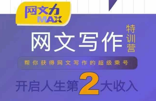 网文力Max 网文写作课，10节干货理论结合案例，开启第二收入-致富学堂