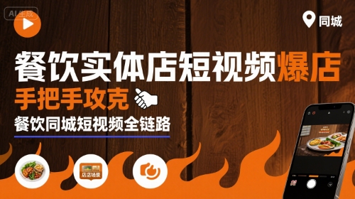 餐饮实体店短视频爆店，手把手攻克餐饮同城短视频全链路-致富学堂