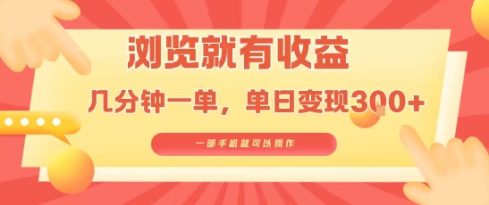淘宝闪购浏览就有收益，几分钟一单，一部手机就可操作，操作简单，小白轻松日入3张【揭秘】-致富学堂