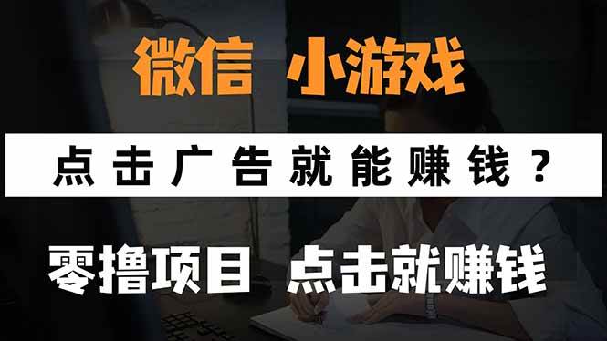 （15695期）微信小程序小游戏，只需要看广告就能赚钱？0撸手机赚钱，甚至连游戏都…-致富学堂