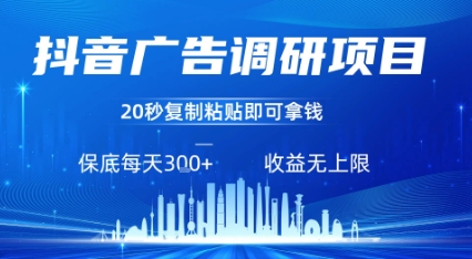 抖音广告调研项目，只需复制粘贴广告即可挣钱，任务不限量，一天稳定3张-致富学堂