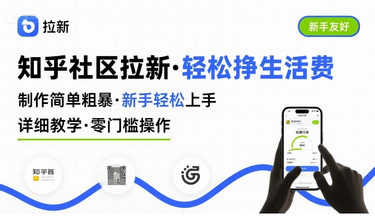 知乎社区拉新，制作简单粗暴，新手轻松上手，详细教学，轻松挣取生活费-致富学堂