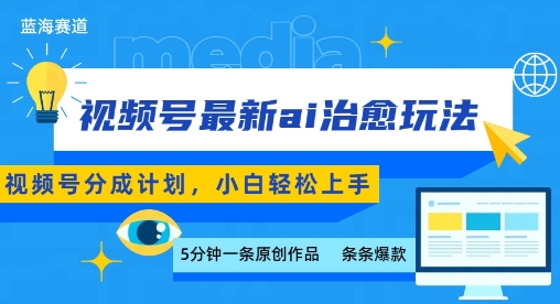 视频号分成最新ai治愈玩法，5分钟一条爆款，日入多张，小白也能轻松上手-致富学堂