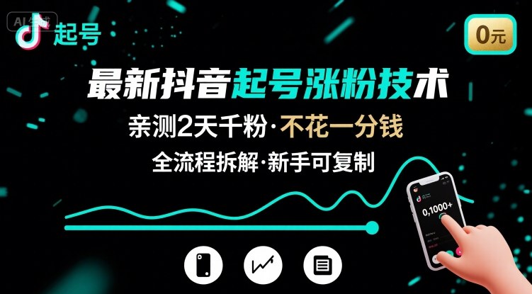 最新抖音起号涨粉技术，亲测2天千粉，不花一分钱，全流程拆解-致富学堂