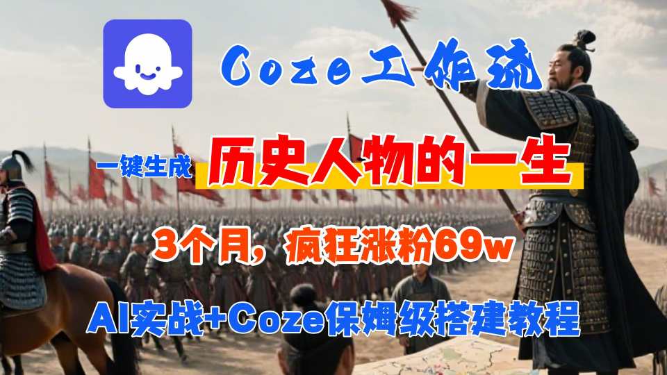 Coze工作流从0-1保姆级搭建教程，3个月涨粉69W，AI智能体一键生成历史人物一生视频，3分钟出一条，条条万赞-致富学堂