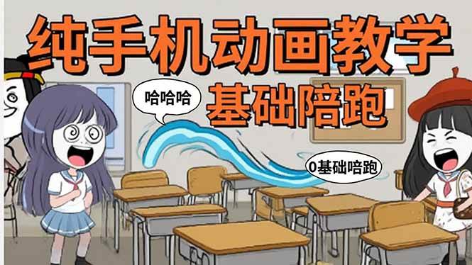（15702期）手机沙雕动画：制作流程全解析，爆笑文案创作技巧，基础软件操作指南-致富学堂