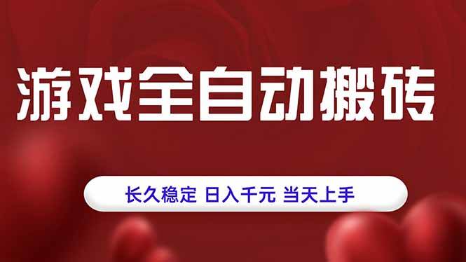 （15703期）游戏全自动搬砖，长久稳定，日入千元，当天上手！-钰霖恒创