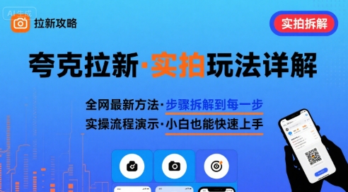 全网最新最细的夸克拉新实拍玩法，夸克搜索实拍详细拆解-致富学堂