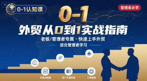 外贸如何快速0-1认知课-适合内贸转外贸的老板，管理者学习-致富学堂