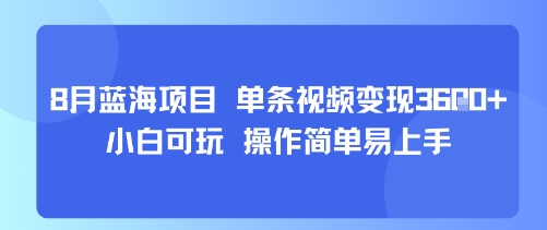 8月AI蓝海项目，单条视频变现1k+ 小白可玩 操作简单易上手-致富学堂